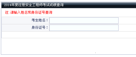 2014年大連安全工程師考試成績(jī)查詢?nèi)肟谡介_通