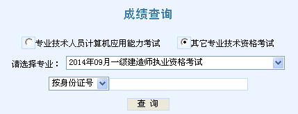 2014年天津一級建造師成績查詢?nèi)肟诠? width=