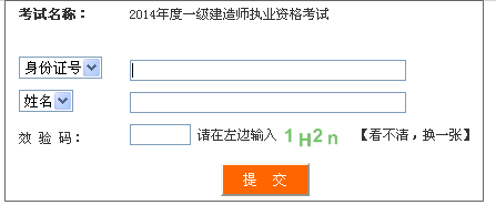 2014年四川一級(jí)建造師成績(jī)查詢(xún)?nèi)肟诠? width=