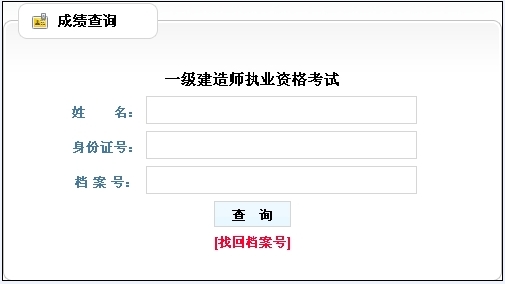 2014年貴州一級(jí)建造師成績(jī)查詢?nèi)肟诠? width=