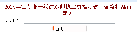 無錫人事考試網(wǎng)公布2014年一級(jí)建造師成績查詢時(shí)間及入口