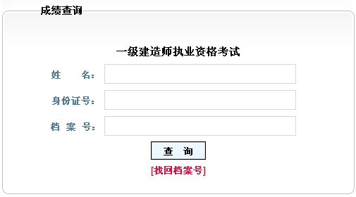 黑龍江人事考試中心2014年一級建造師成績查詢時(shí)間及入口