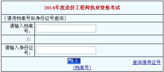 河南人事考試中心公布2014造價(jià)工程師成績查詢時(shí)間及入口