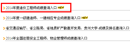 貴州人事考試網(wǎng)公布2014造價(jià)工程師成績查詢時(shí)間及入口