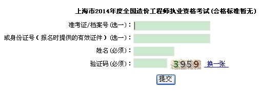 上海市職業(yè)能力考試院公布2014年造價(jià)工程師考試成績查詢?nèi)肟? width=