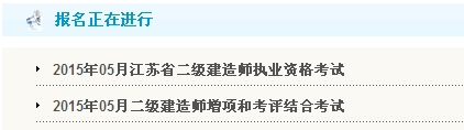 【重要】江蘇鎮(zhèn)江人事考試網(wǎng)公布2015年二級建造師報名入口