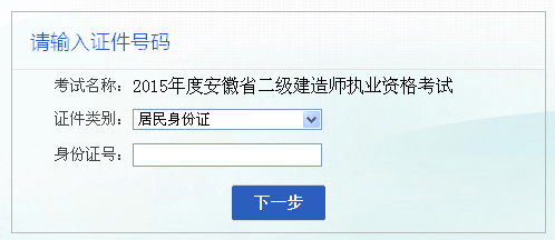 【最新】安徽人事考試網(wǎng)公布2015年二級建造師報(bào)名入口