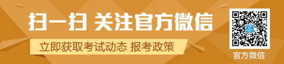 建設工程教育網(wǎng)安全工程師官方微信