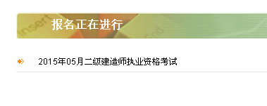 【最新】陜西建設(shè)廳執(zhí)業(yè)資格注冊中心公布2015年二級建造師報名入口