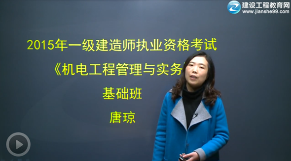 2015一級(jí)建造師《機(jī)電工程管理與實(shí)務(wù)》輔導(dǎo)正式開課