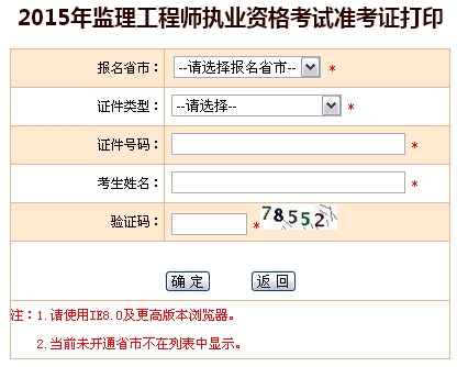2015年全國(guó)監(jiān)理工程師執(zhí)業(yè)資格考試準(zhǔn)考證打印入口開(kāi)通