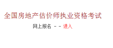 【最新】河北建設(shè)執(zhí)業(yè)信息網(wǎng)2015房地產(chǎn)估價師報(bào)名入口