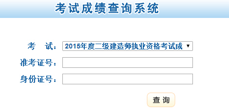 甘肅省公布2015年二級建造師成績查詢時間及入口