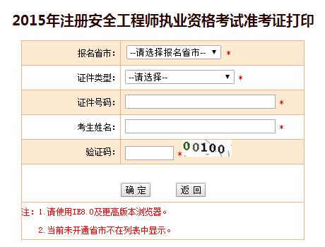 內(nèi)蒙古人事考試網(wǎng)：2015安全工程師準(zhǔn)考證打印入口