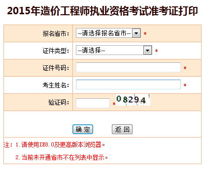 安徽人事考試網(wǎng)公布2015年造價(jià)工程師準(zhǔn)考證打印入口