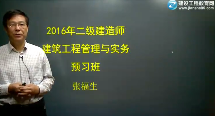 2016年二級(jí)建造師《建筑工程管理與實(shí)務(wù)》預(yù)習(xí)班課程開(kāi)通