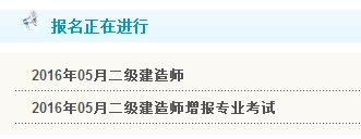 【最新】廣西人事考試網(wǎng)公布2016年二級(jí)建造師報(bào)名入口