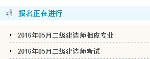 河北人事考試網(wǎng)公布2016年二級(jí)建造師報(bào)名入口