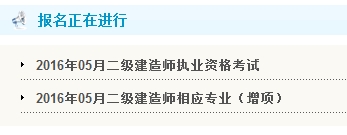 貴州省公布2016年二級(jí)建造師報(bào)名入口