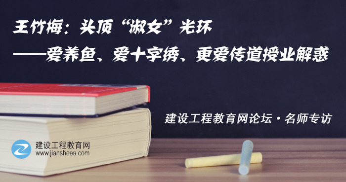 建設工程教育網(wǎng)一建老師訪談：王竹梅