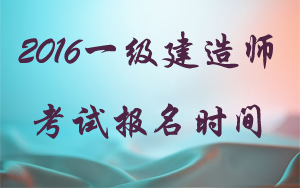 2016年上海一級(jí)建造師報(bào)名時(shí)間