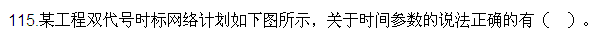 2016監(jiān)理質(zhì)量、投資、進(jìn)度控制試題及答案（106-120）