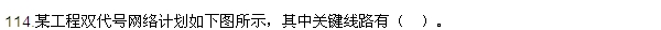 2016監(jiān)理質(zhì)量、投資、進(jìn)度控制試題及答案（106-120）