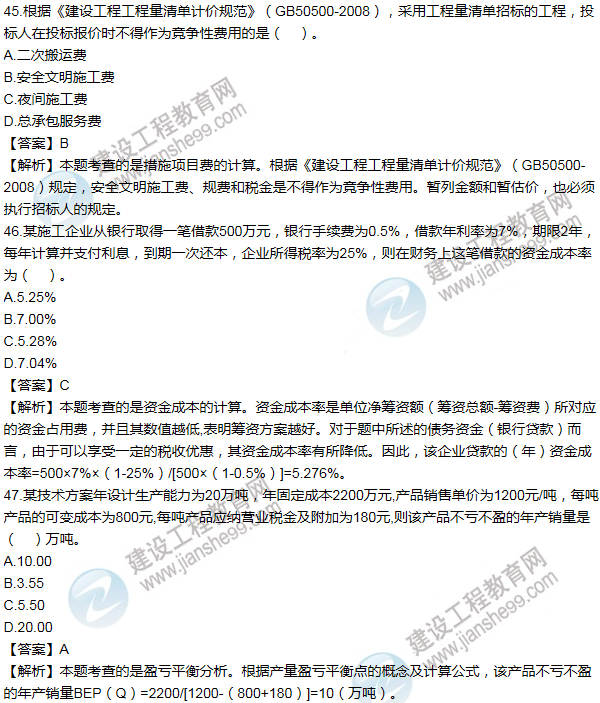 2011年一級(jí)建造師工程經(jīng)濟(jì)試題及答案(41-50題)