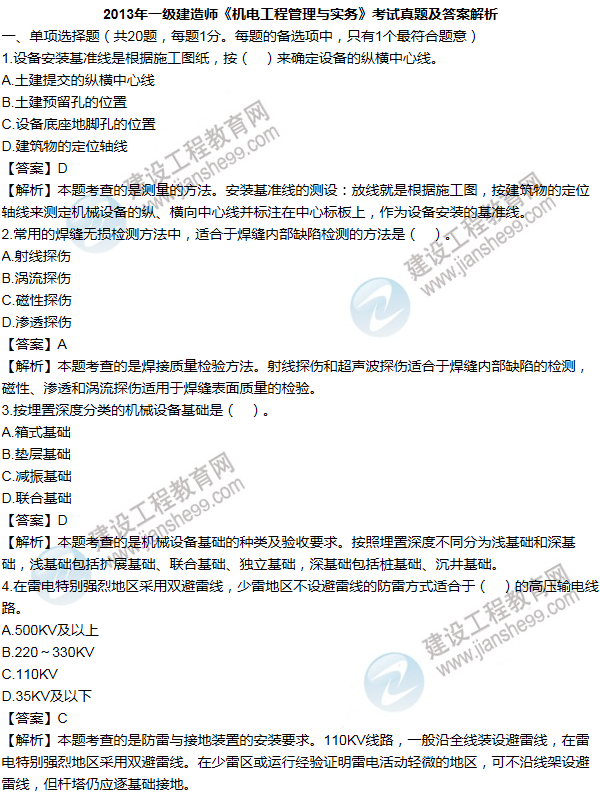 2013年一級(jí)建造師機(jī)電工程試題及答案(1-10題)