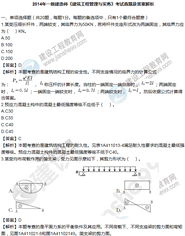 2014年一級(jí)建造師建筑工程試題及答案(1-10題)