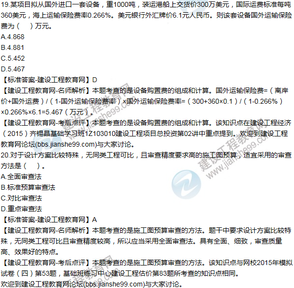 2015年一級建造師工程經濟試題及答案(11-20題)