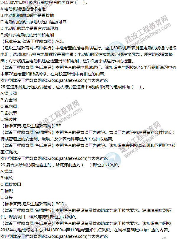 2015年一級(jí)建造師機(jī)電工程試題及答案(21-30題)