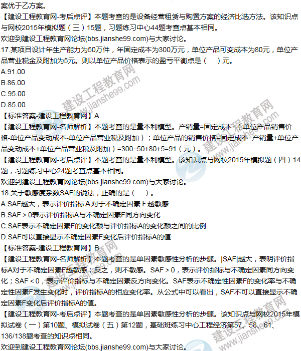 2015年一級建造師工程經濟試題及答案(11-20題)