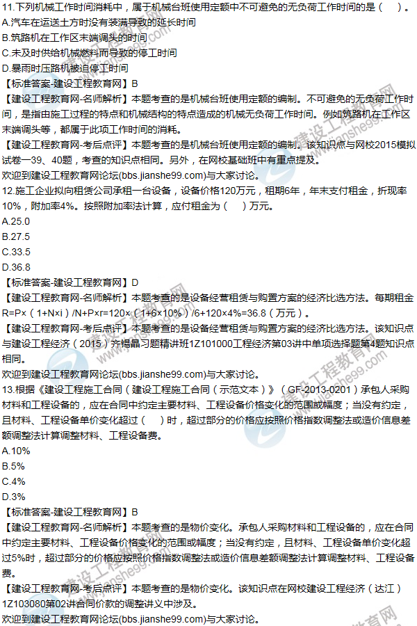 2015年一級建造師工程經濟試題及答案(11-20題)