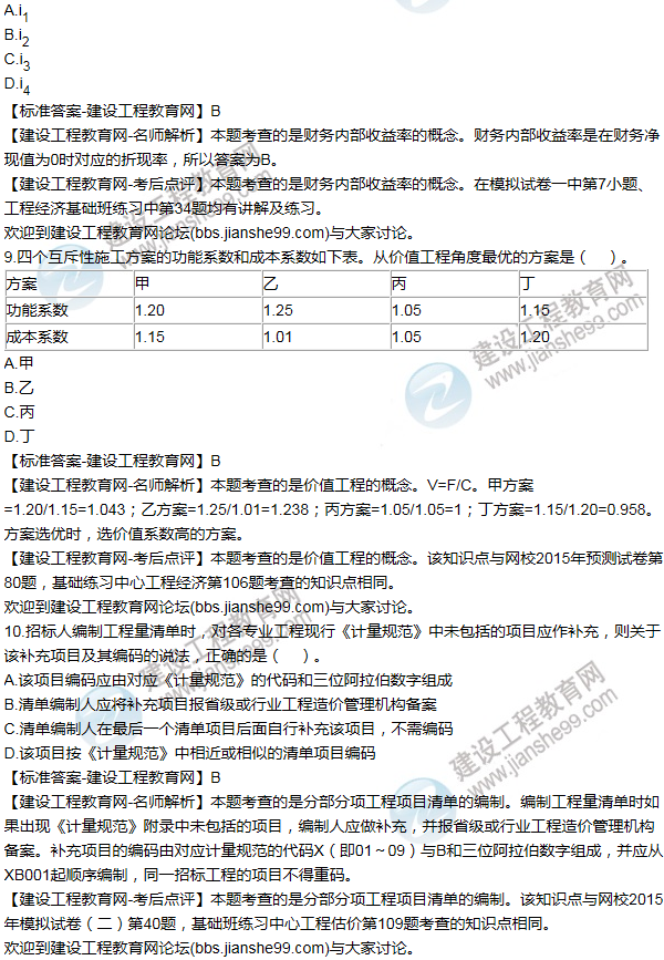 2015年一級建造師工程經(jīng)濟試題及答案(1-10題)