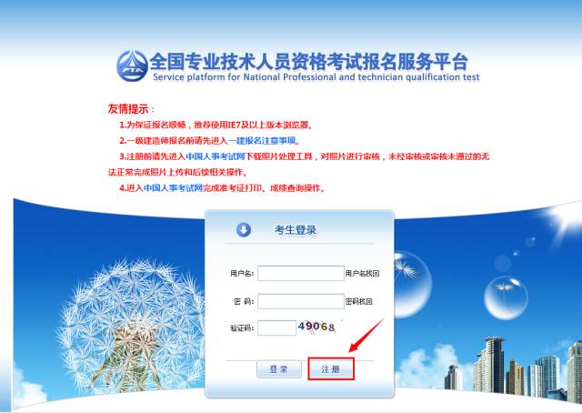 《全國(guó)專業(yè)技術(shù)人員資格考試報(bào)名服務(wù)平臺(tái)》用戶注冊(cè)流程