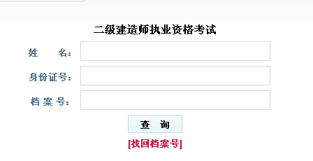 山西2016二級(jí)建造師考試成績(jī)查詢?nèi)肟诠? width=