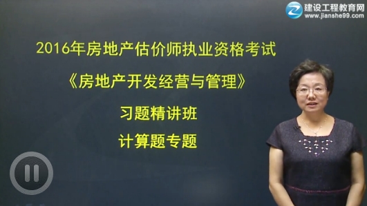 2016年房地產(chǎn)開發(fā)經(jīng)營與管理習(xí)題精講班已開通