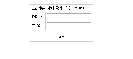 湖南2016二級(jí)建造師成績(jī)查詢(xún)時(shí)間：2016年8月23日