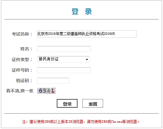 北京2016二級建造師考試成績查詢入口
