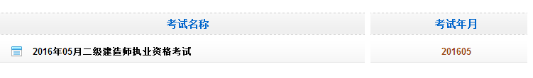 黑龍江2016二級(jí)建造師考試成績(jī)查詢時(shí)間：10月8日起