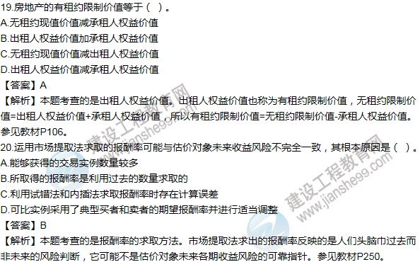 2016年房估《理論與方法》試題及答案解析單選11-20