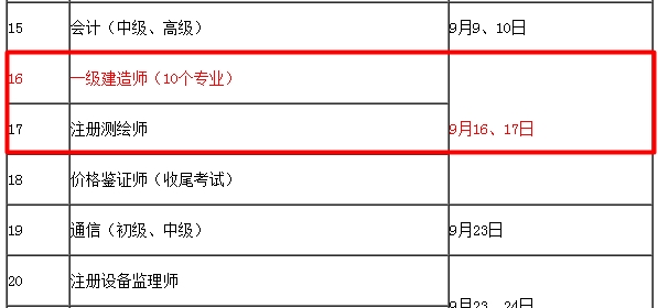 【考試時間公布】2017年一級建造師考試時間為9月16、17日