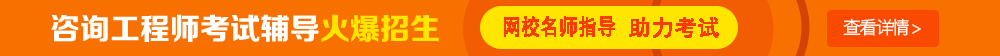 考試時間：2017年咨詢工程師考試時間為4月15、16日