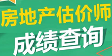 2016年房地產(chǎn)估價(jià)師考試成績什么時(shí)候出來