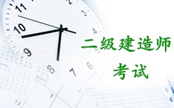 2017年二級建造師考試時間：2017年5月20、21日