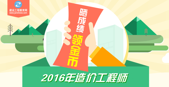 【你曬我就送】2016年造價(jià)工程師考試成績(jī)公布啦！