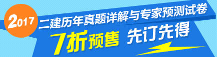 2017年二級建造師《歷年試題詳解與專家預(yù)測試卷》特點(diǎn)介紹