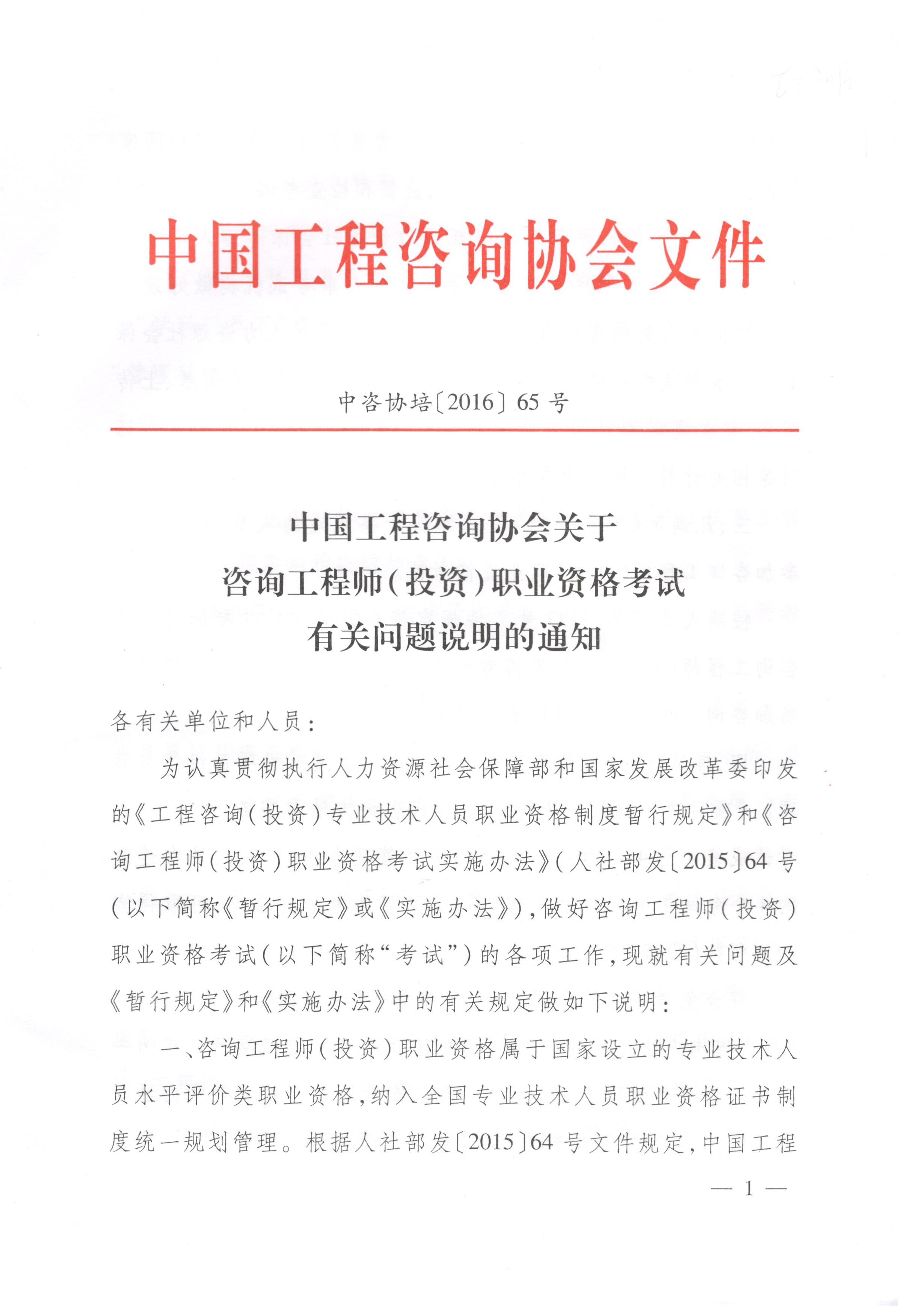 中國工程咨詢協(xié)會關(guān)于咨詢工程師（投資）職業(yè)資格考試有關(guān)問題說明的通知