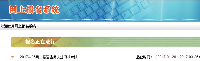 西藏公布2017二級建造師執(zhí)業(yè)資格考試報(bào)名入口